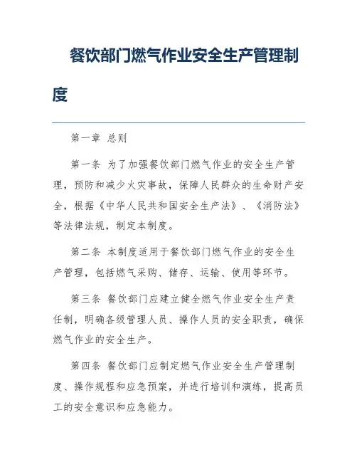 餐饮部门燃气作业安全生产管理制度