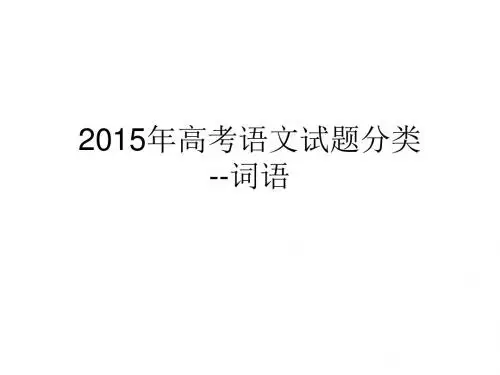 2015年高考语文试题分类--词语汇总.