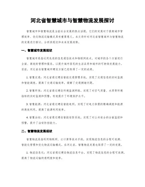 河北省智慧城市与智慧物流发展探讨 (2)