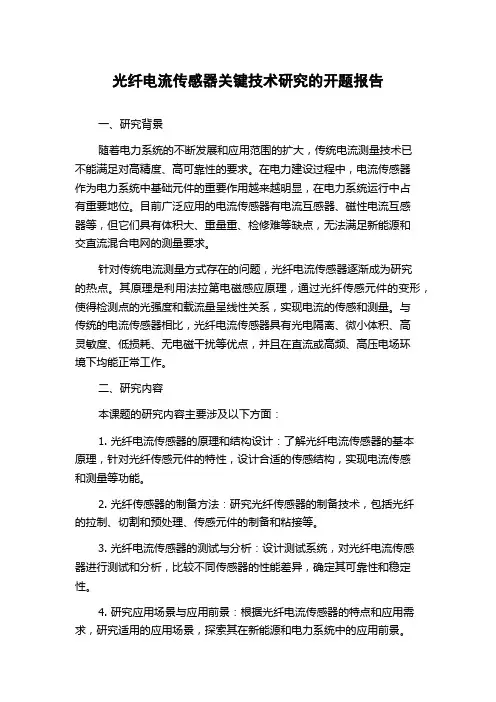 光纤电流传感器关键技术研究的开题报告