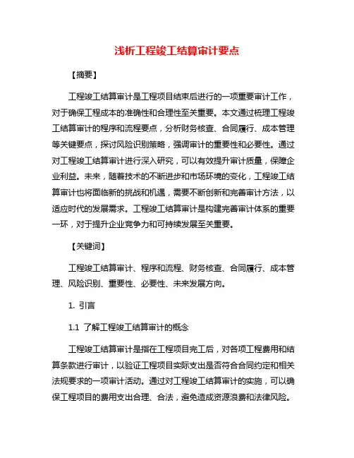 浅析工程竣工结算审计要点