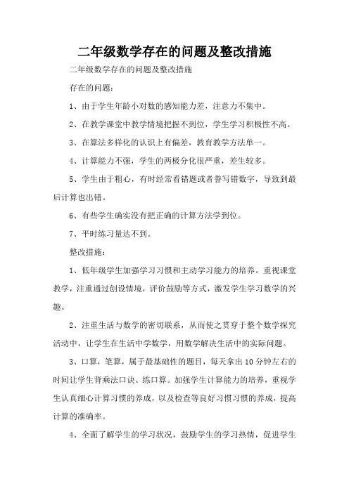 二年级数学存在的问题及整改措施(完整版)
