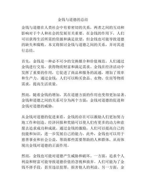 金钱与道德的总结