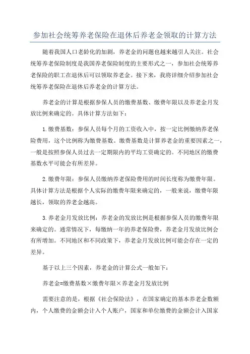 参加社会统筹养老保险在退休后养老金领取的计算方法