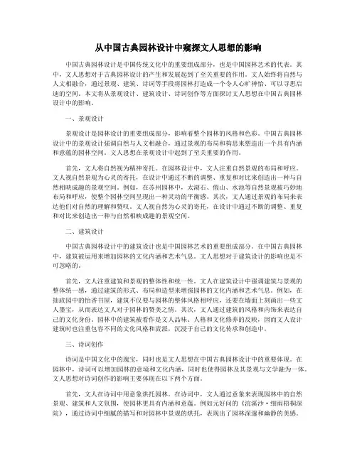 从中国古典园林设计中窥探文人思想的影响