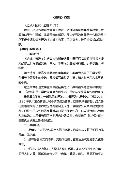 《边城》教案（通用11篇）
