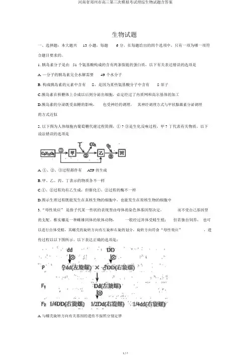 河南省郑州市高三第三次模拟考试理综生物试题含答案