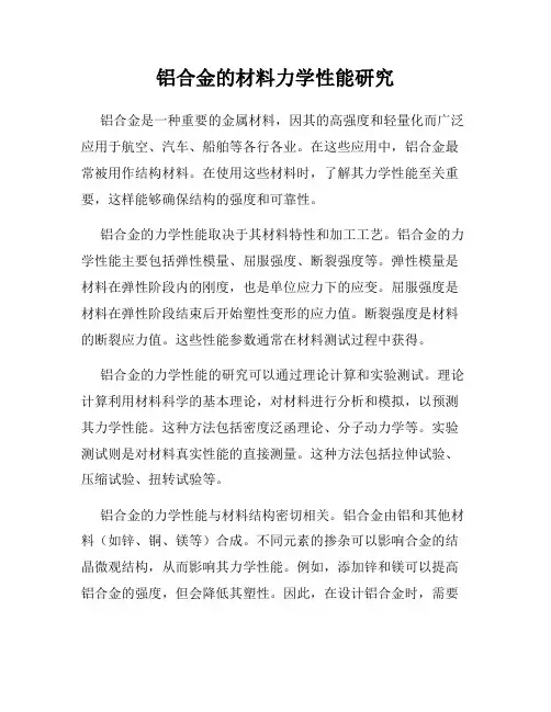 铝合金的材料力学性能研究