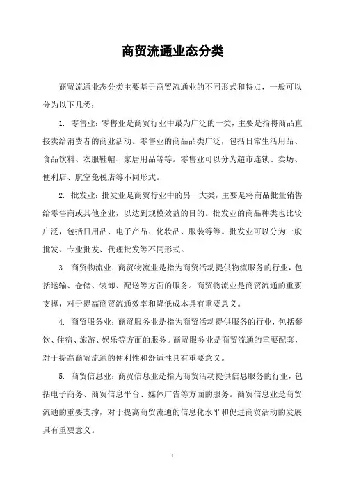 商贸流通业态分类
