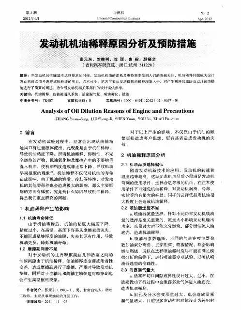 发动机机油稀释原因分析及预防措施
