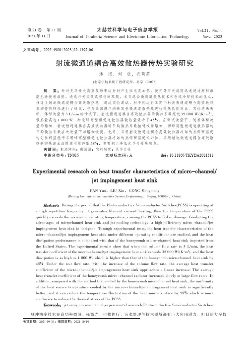 射流微通道耦合高效散热器传热实验研究