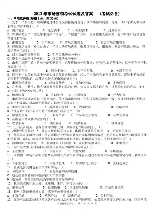 2013年市场营销考试试题及答案(打印版)