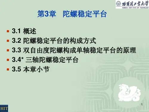 3陀螺稳定平台