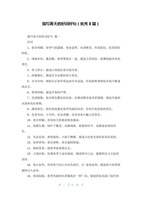 描写春天的好词好句(优秀8篇)