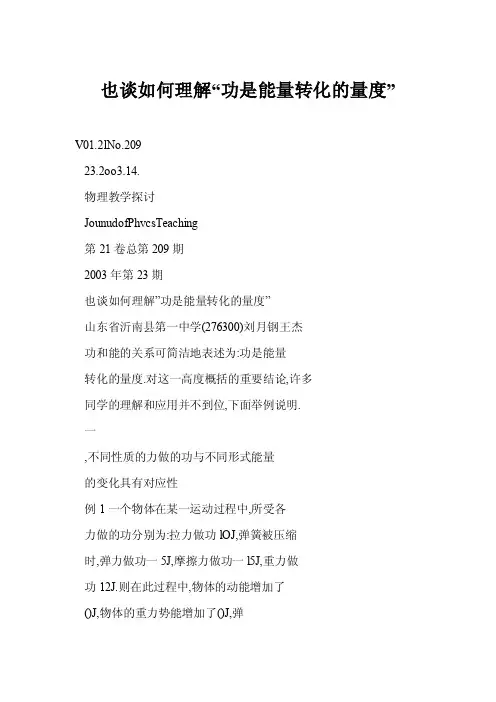 也谈如何理解“功是能量转化的量度”
