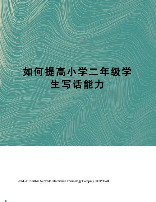 如何提高小学二年级学生写话能力