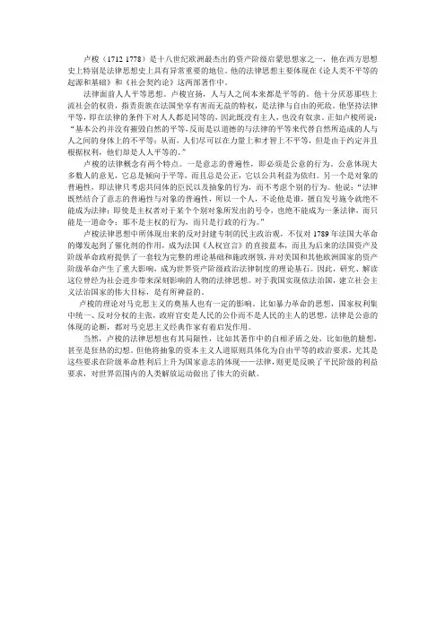 论卢梭的法律思想
