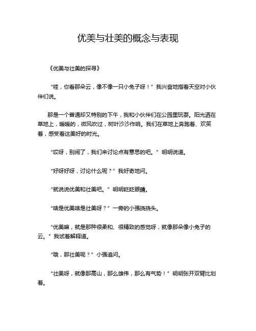 优美与壮美的概念与表现