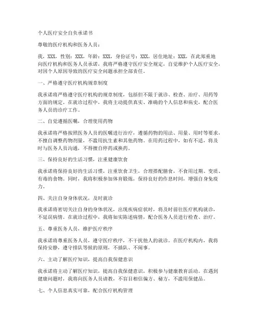 个人医疗安全自负承诺书