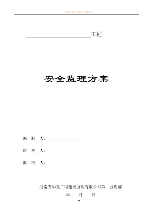安全监理方案(范本)