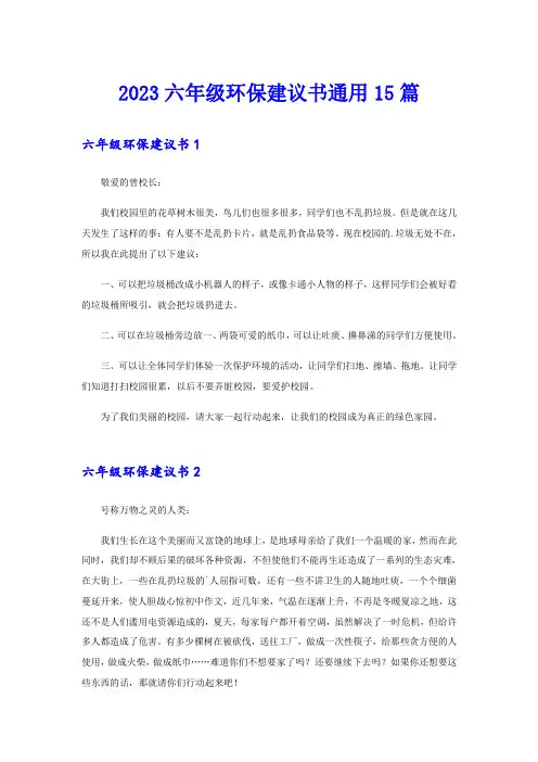 2023六年级环保建议书通用15篇