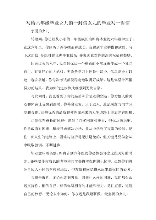 写给六年级毕业女儿的一封信女儿的毕业写一封信