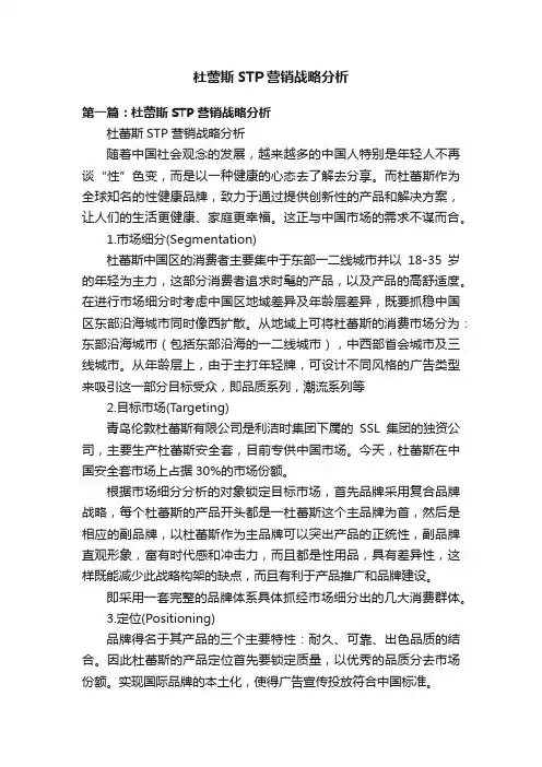 杜蕾斯STP营销战略分析