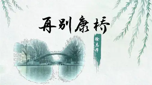 《再别康桥》ppt课件