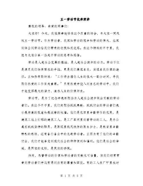 五一劳动节优秀演讲(2篇)