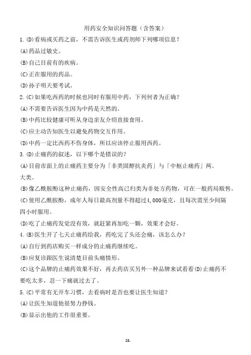 用药安全知识问答题(含答案,161道题)