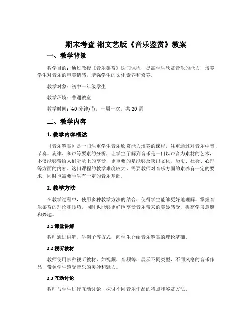 期末考查-湘文艺版《音乐鉴赏》教案