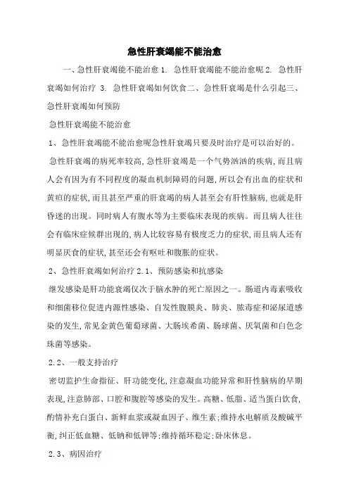 急性肝衰竭能不能治愈