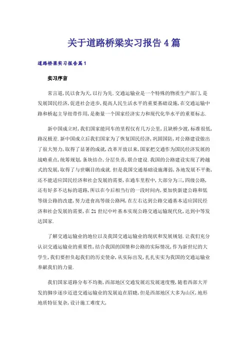 关于道路桥梁实习报告4篇