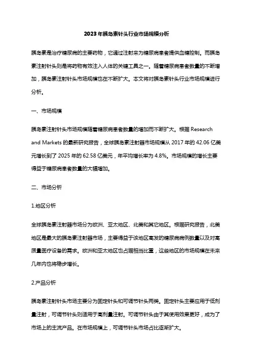 2023年胰岛素针头行业市场规模分析