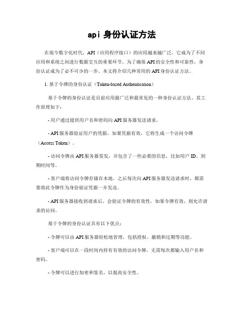 api身份认证方法