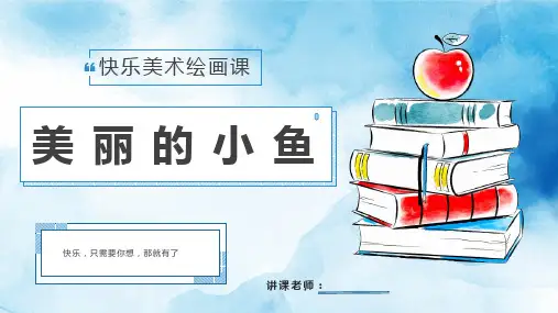 幼儿课件美术绘画美丽的小鱼教案PPT