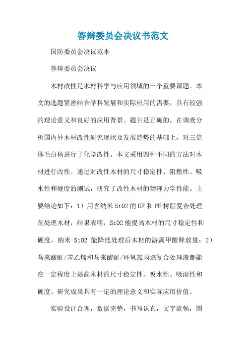 答辩委员会决议书范文