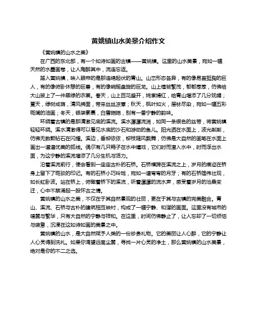 黄姚镇山水美景介绍作文