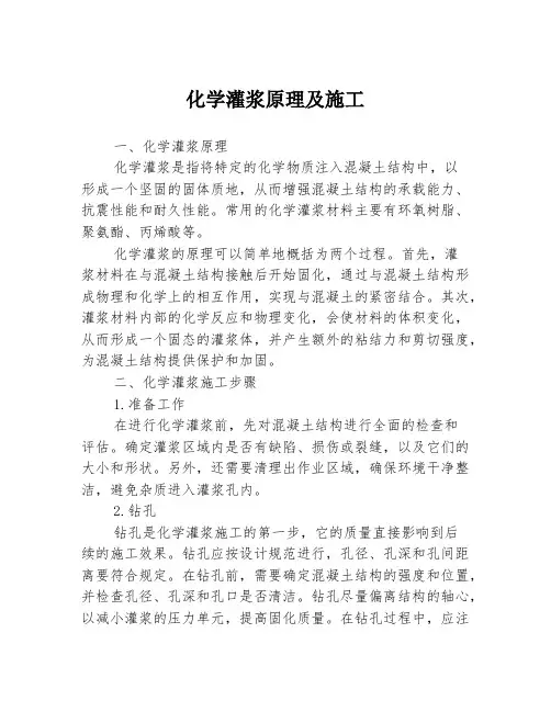 化学灌浆原理及施工