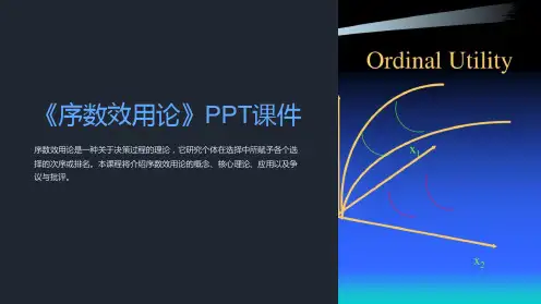 《序数效用论》课件