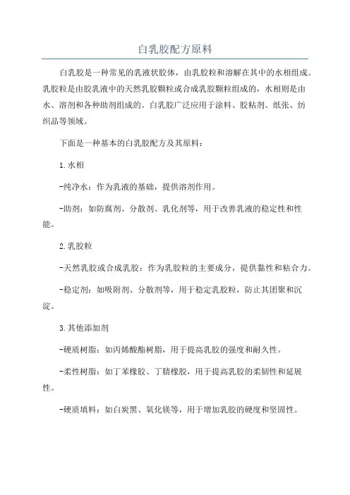 白乳胶配方原料