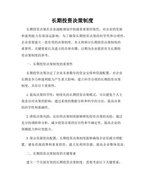 长期投资决策制度