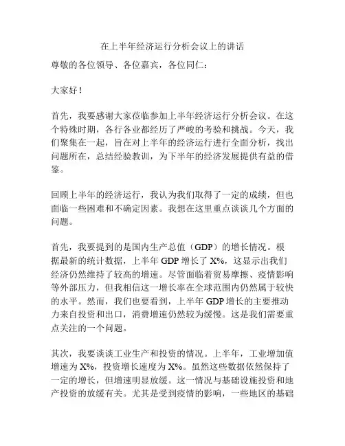 在上半年经济运行分析会议上的讲话