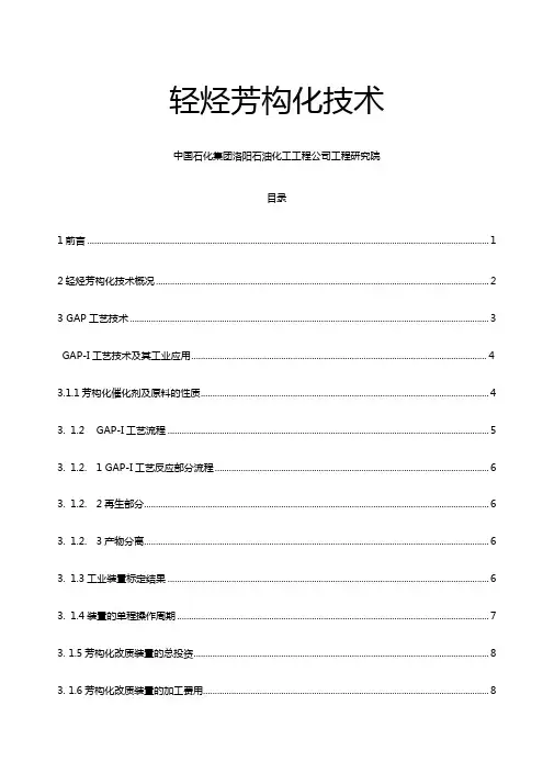 轻烃芳构化技术