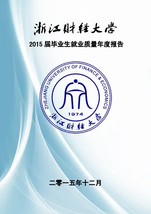浙江财经大学2015届毕业生就业质量年度报告