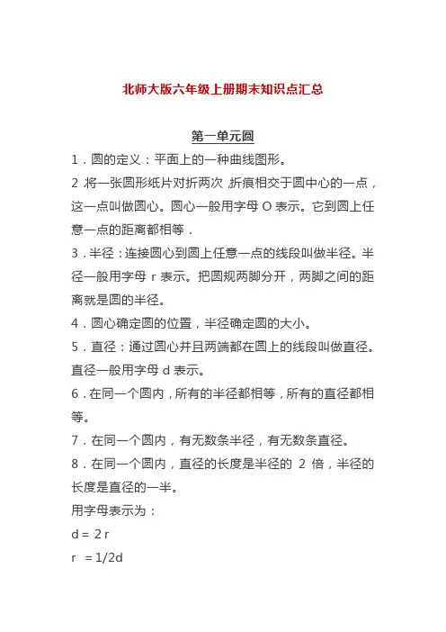 北师大版六年级上册数学期末知识点汇总