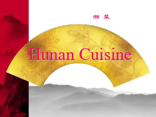 湘菜英文介绍2