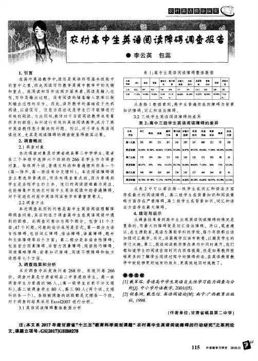 农村高中生英语阅读障碍调查报告