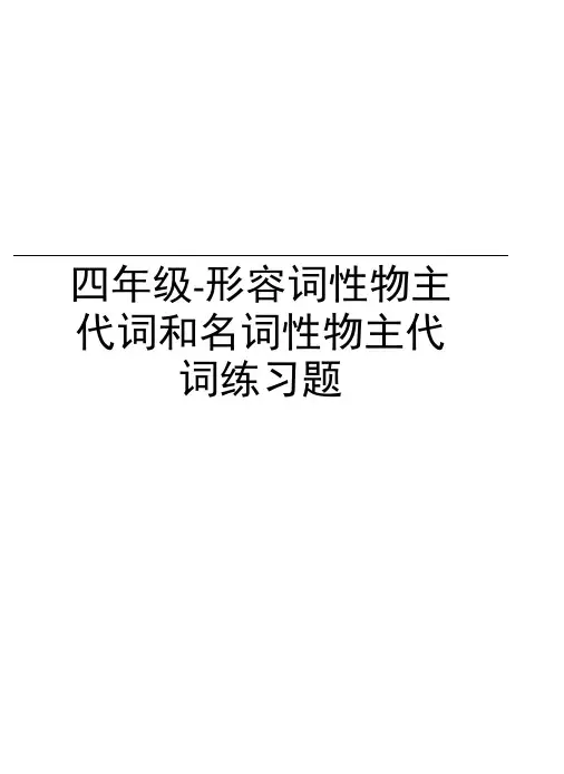 四年级-形容词性物主代词和名词性物主代词练习题教学内容