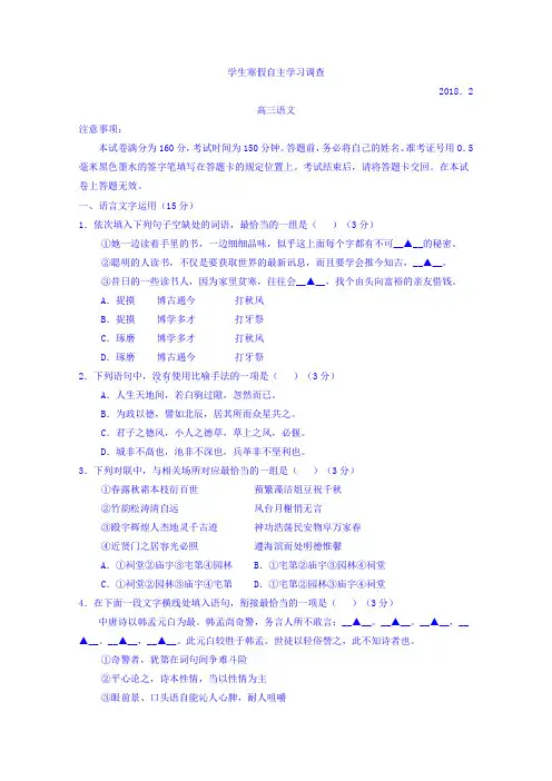 2018高考语文压轴卷江苏省常熟中学2018届高三学生寒假自主学习调查语文试题Word版含答案